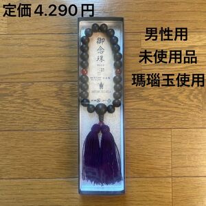 御念珠　数珠　 男性用　日本製　未使用品　