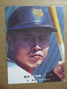 【プロ野球カード・カルビー】『王貞治』　激突！中盤戦シリーズ　665