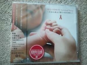 【未開封品】CD RED RIBBON Spiritual Song～生まれ来る子供たちのために