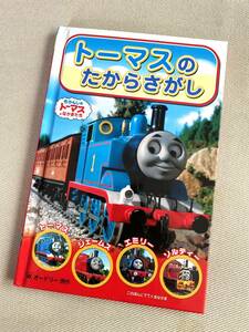 ★トーマスのたからさがし (きかんしゃトーマスのテレビえほんシリーズ 8)★【児童書・絵本】