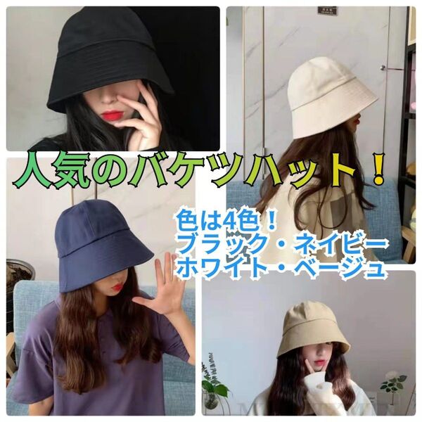 ◆人気のバケットファッション帽子 ◆ナチュラル&シンプル