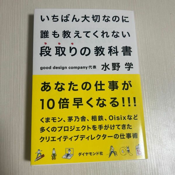 いちばん大切なのに誰も教えてくれない段取りの教科書