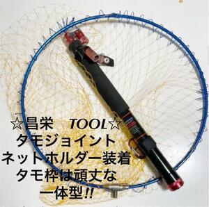 ランディング　シャフト　ネット　昌栄　Tool 網　ランガン　堤防　ジョイント　小物　海　釣り　魚　アウトドア　レジャー