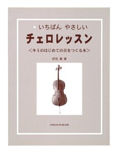 KC KBCE-100 いちばんやさしい チェロレッスン チェロ 教則本