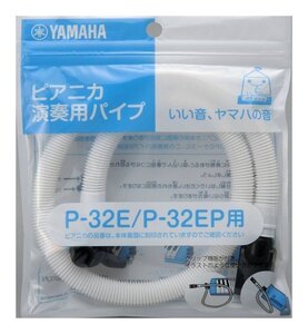 ★YAMAHA PTP-32E ピアニカ卓奏用 P-32E/P-32EP用★新品送料込