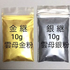 10+10g 金銀継 蒔絵用 高品質 金銀粉雲母 金銀セット