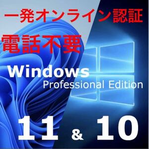 【電話不要】windows 10 /11 pro プロダクトキー 正規 新規インストール/Windows７.８．8.1 HOMEからアップグレード可能