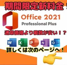 【new！！ 】Microsoft Office 2021 Professional Plus オフィス2021 プロダクトキー 正規 Word Excel 日本語版 手順書あり 認証保証　_画像1