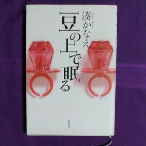 豆の上で眠る 湊かなえ／〔著〕　