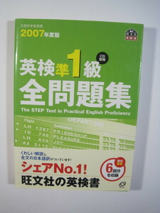 英検準1級全問題集 2007 旺文社 （別冊解答付属） 英検 準1級 全 問題集 英検準1級 全問題集