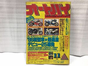 10F9 月刊オートバイ オートバイ雑誌 バイク雑誌 当時物 希少 古本 雑誌 1985年 11月号