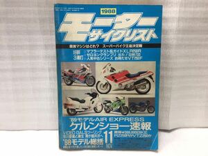 10F93 モーターサイクリスト バイク雑誌 オートバイ雑誌 古本 当時物 1988年11月号