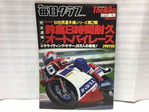 10F7 鈴鹿8時間耐久オートバイレース バイク雑誌 オートバイ雑誌 古本 当時物 雑誌 ザ・バイク 毎日クラブ 1984年 8月