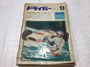 10F8 DRIVER ドライバー 旧車 車雑誌 車 自動車 古本 当時物 希少 破れあり 1969年