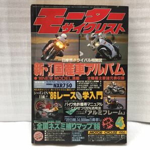 10F11 モーターサイクリスト バイク雑誌 オートバイ雑誌 古本 雑誌 1986年4月号 当時物の画像1