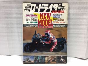10F30 ロードライダー ROAD RIDER バイク雑誌 オートバイ雑誌 古本 1987年4月号