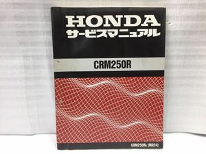 10F41 ホンダ CRM250R (MD24) サービスマニュアル パーツカタログ