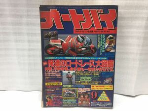10F56 オートバイ バイク雑誌 オートバイ雑誌 古本 希少 当時物 破れあり
