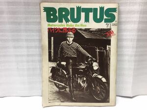 10F64 BRUTUS ブルータス バイク雑誌 オートバイ雑誌 古本 当時物 1982年7月号