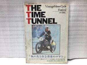 10F82 THE TIME TUNNEL ザ タイム トンネル バイク雑誌 オートバイ雑誌 古本 当時物 昭和59年5月号