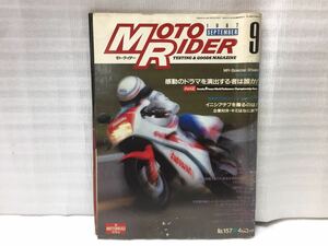 10F88 モト・ライダー MOTO RIDER バイク雑誌 オートバイ雑誌 古本 当時物 1987年9月号
