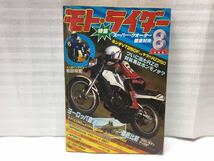 10F94 モト・ライダー バイク雑誌 オートバイ雑誌 古本 当時物 1982年8月号_画像1