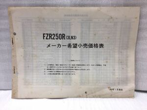 10F97 ヤマハ FZR250R (3LN3) メーカー希望小売価格表 パーツカタログ パーツリスト