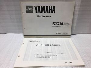 10G7 ヤマハ FZX750 (3XF) パーツリスト パーツカタログ メーカー希望小売価格表セット 90年4月発行