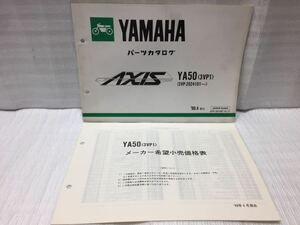 10G8 ヤマハ AXIS アクシス 3VP パーツリスト パーツカタログ メーカー希望小売価格表セット 90年4月発行