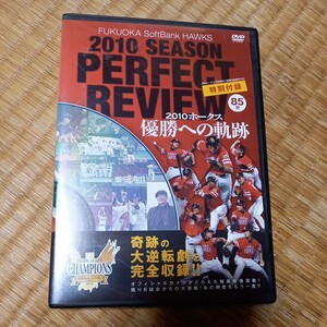 福岡ソフトバンクホークス　2010 ホークス　優勝への軌跡　DVD 