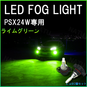 PSX24W LED フォグランプ ハチロク BRZ 86 ライムグリーン 緑 送料無料