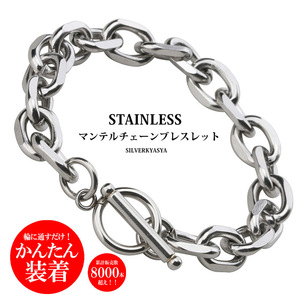 ステンレス チェーンブレスレット メンズ レディース マンテル ブレスレット シルバー (12mm、18cm)