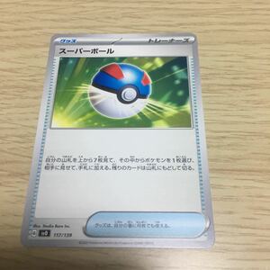 ★残2★スーパーボール 117/139ポケカ ポケモンカードゲーム スカーレット&バイオレット exスタートデッキ 闘 コライドン