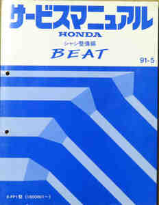 値下げ　即決!ホンダ ビート BEAT E-PP1 サービスマニュアル シャシ整備編 91年5月