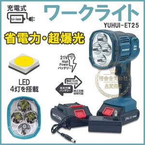 充電式ワークライト 懐中電灯 作業灯 高輝度 マキタ 14.4v/18vバッテリ対応 BL1430 BL1440 BL1450など