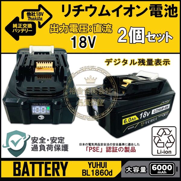 【送料無料】最新 デジタル残量表示(10%-100%) 2個セット マキタ18V 6.0Ah バッテリー PSE取得済み