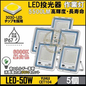 極薄型 LED投光器 50W 5個セット 広角120° 昼光色6000K 5500LM IP67 作業灯 駐車場灯 防水 屋外