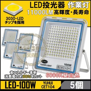 極薄型 LED投光器 100W 5個セット 広角120° 昼光色6000K 11000LM IP67 作業灯 駐車場灯 防水 屋外