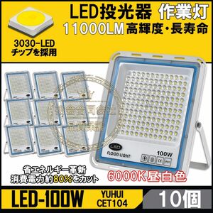 極薄型 LED投光器 100W10個セット 広角120° 昼光色6000K 11000LM IP67 作業灯 駐車場灯 防水 屋外