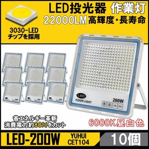 極薄型 LED投光器 200W10個セット 広角120° 昼光色6000K 22000LM IP67 作業灯 駐車場灯 防水 屋外