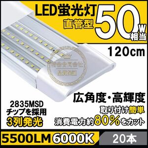 高輝度 薄型 直管LED蛍光灯20本セット 消費電力18W 50W相当 5500lm 昼光色6000K 3列LED搭載 器具一体型