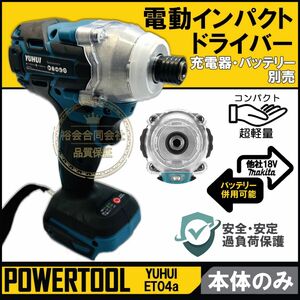 【インパクトドライバー 】マキタ互換 18V 14.4V バッテリー 対応 充電式 コードレス BLモーター 本体のみ 