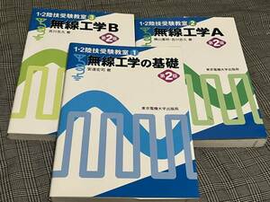 1・2陸技受験教室■無線工学の基礎、A、B■３冊 第2版■送料無料◆◆陸上無線技術士■参考書■無線工学Ａ■一陸技■過去問題集