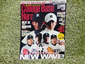 College Base Hero カレッジ ベース ヒーローズ　2009　東京六大学、東都大学野球・春季リーグ戦徹底カラーガイド　日刊スポーツクラブ