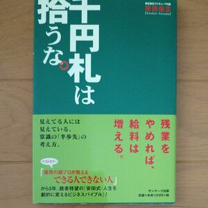 千円札は拾うな。 安田佳生／著