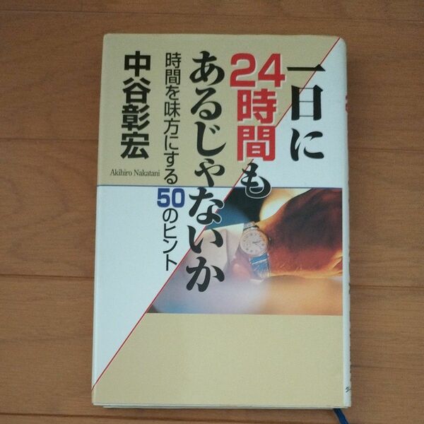 一日に２４時間もあるじゃないか　時間を味方にする５０のヒント 中谷彰宏／著 中古本