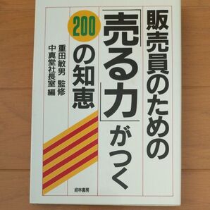 販売員のための売る力がつく200の知恵