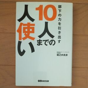 部下の力を引き出す10人までの人使い 堀之内克彦/著