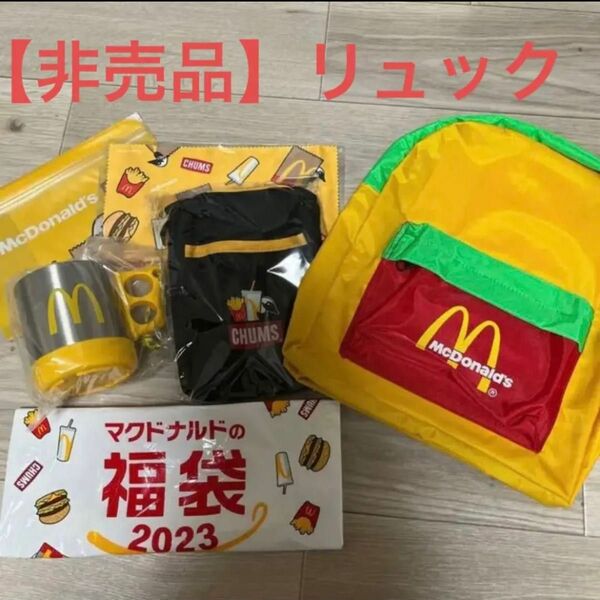 【非売品】マクドナルドリュック（福袋2023付き）