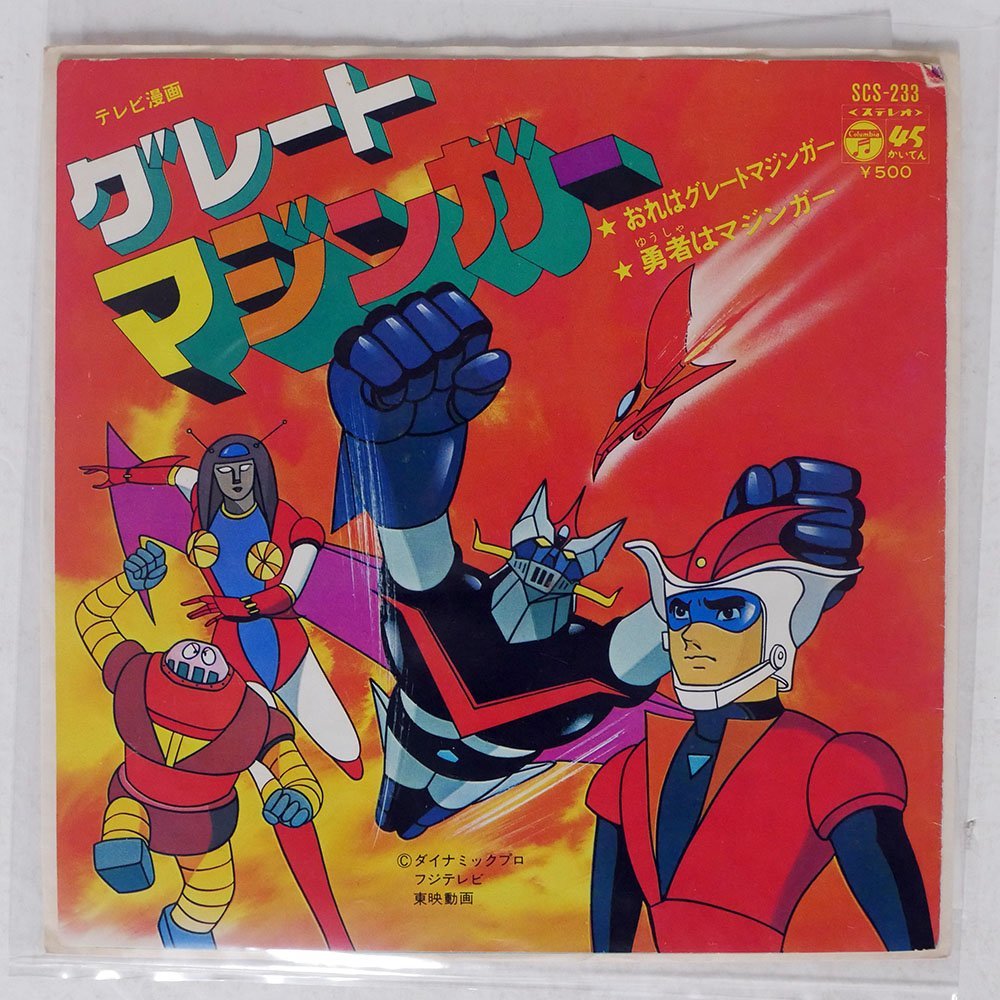 2023年最新】ヤフオク! -グレートマジンガー(アニメソング)の中古品